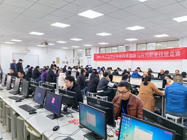 江苏省区块链技术创新与应用职业技能竞赛圆满结束